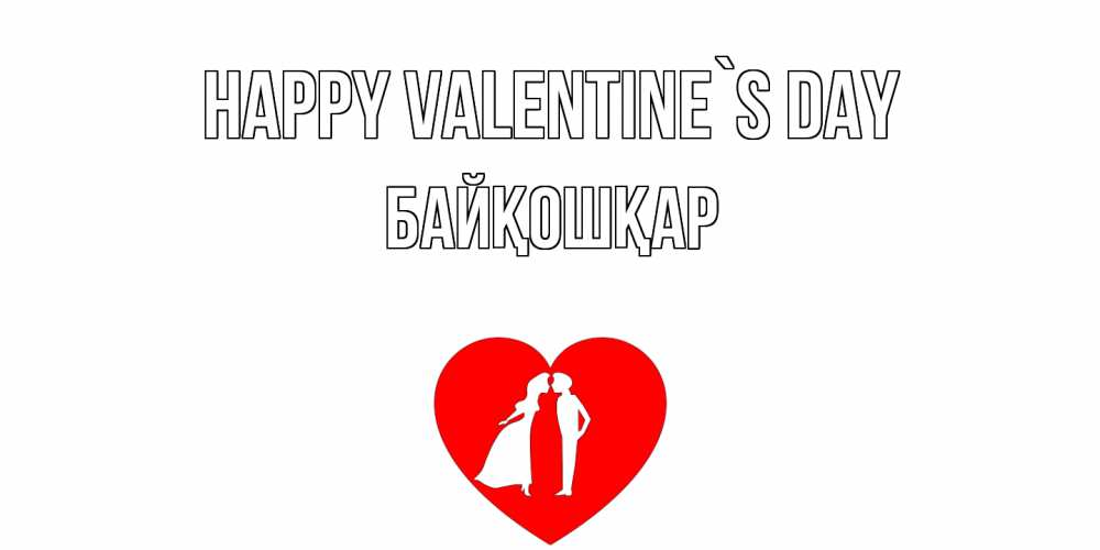 Greetings card с именем, Байқошқар Happy Valentine`s Day парень и девушка целуются Greetings with text for free download 
